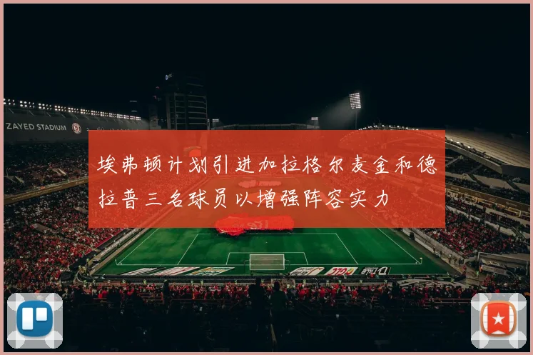 埃弗顿计划引进加拉格尔麦金和德拉普三名球员以增强阵容实力