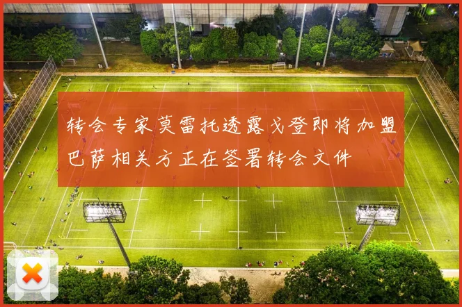 转会专家莫雷托透露戈登即将加盟巴萨相关方正在签署转会文件