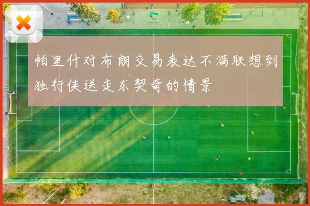 帕里什对布朗交易表达不满联想到独行侠送走东契奇的情景