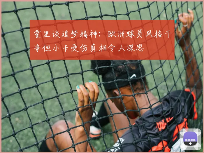 霍里谈追梦精神：欧洲球员风格干净但小卡受伤真相令人深思