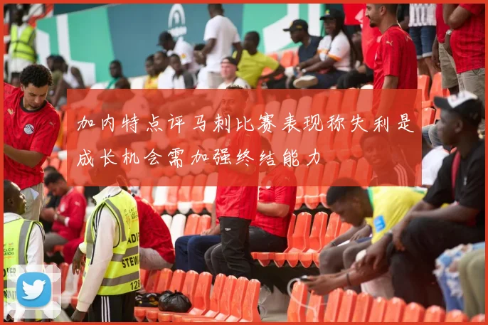 加内特点评马刺比赛表现称失利是成长机会需加强终结能力